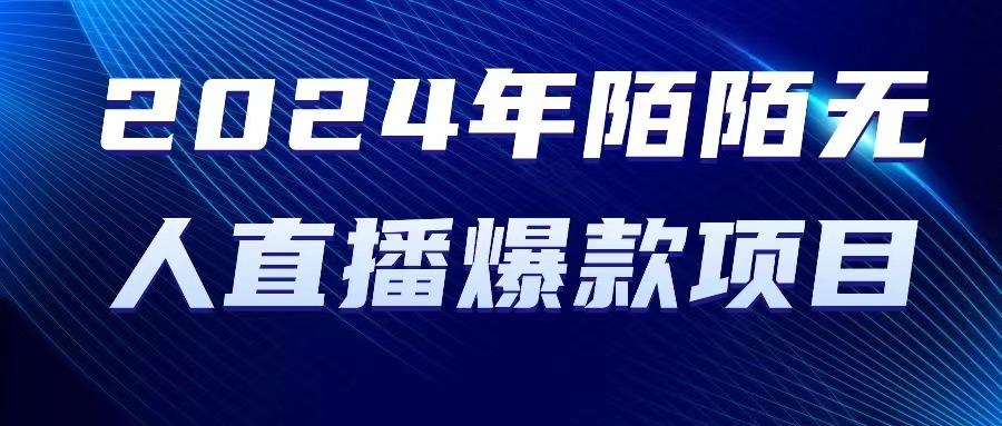 2024 年陌陌授权无人直播爆款项目-吾爱云课堂