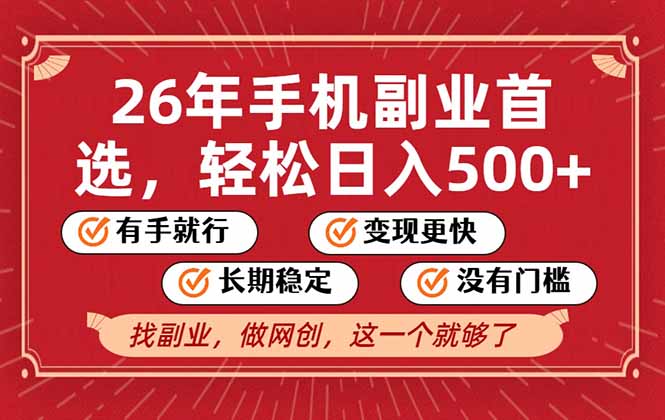 26年首选的副业，无操作门槛，稳稳日入500+，可矩阵放大-吾爱云课堂