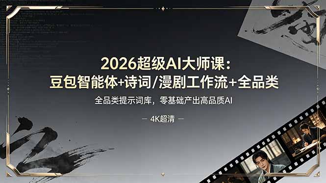 2026超级AI大师课：豆包智能体+诗词/漫剧工作流+全品类提示词库，零基础产出高品质AI-吾爱云课堂