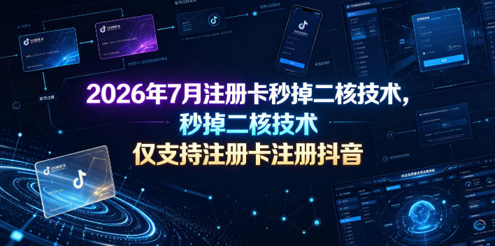 2026年7月注册卡秒掉二核技术，仅支持注册卡注册抖音-吾爱云课堂