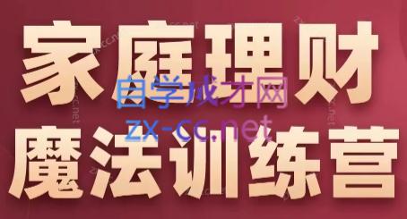 张月老师·家庭理财魔法训练营-吾爱云课堂