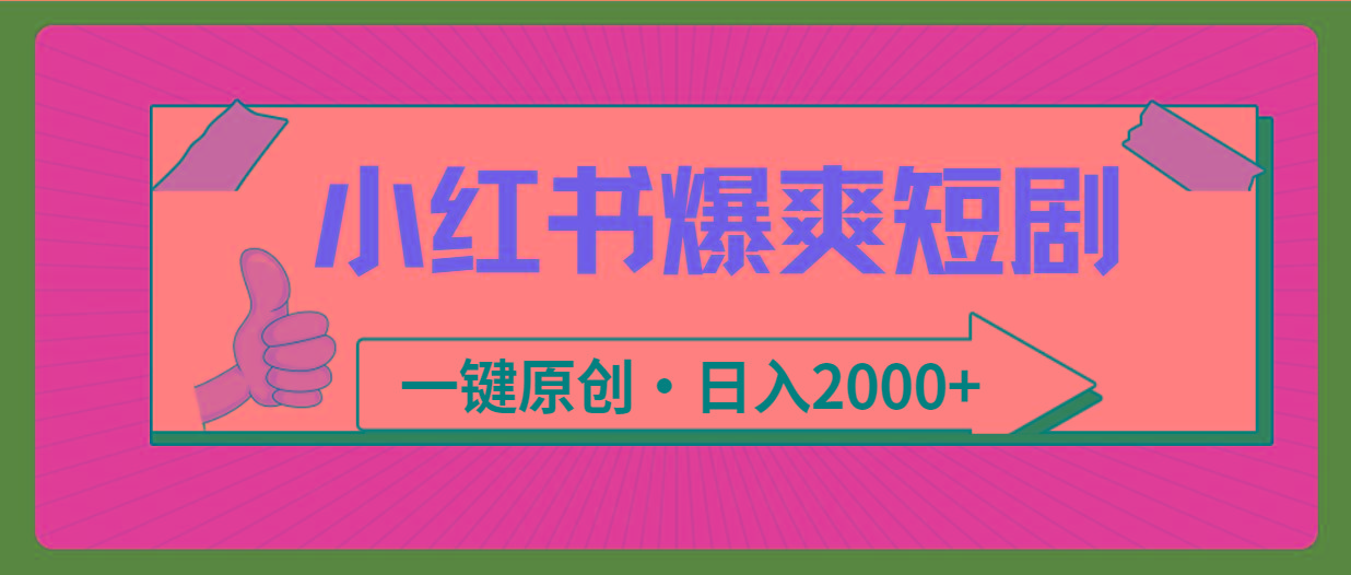 (9498期)小红书,爆爽短剧,一键原创,日入2000+-吾爱云课堂