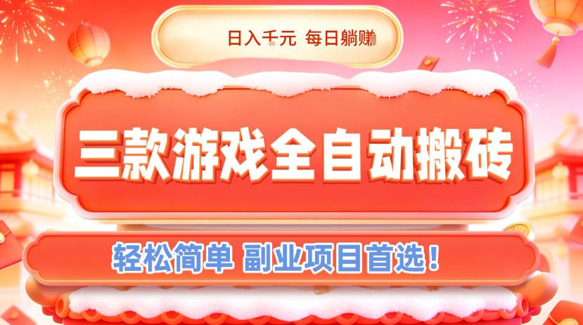 三款游戏全自动搬砖，日入1k，轻松简单，每日躺賺，副业项目首选【揭秘】-吾爱云课堂