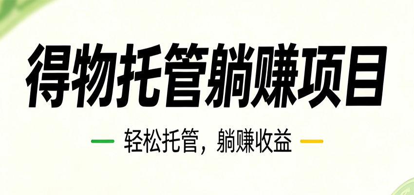 26年6月必做！得物视频激励项目，全自动运营单号月利润3600+-吾爱云课堂