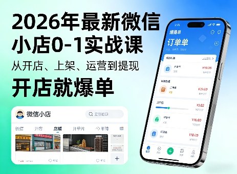 2026年最新微信小店0-1实战课，从开店、上架、运营到提现，开店就爆单-吾爱云课堂