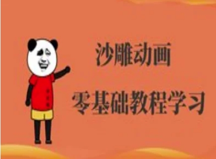 沙雕动画制作课程-沙雕人物动画教程-吾爱云课堂