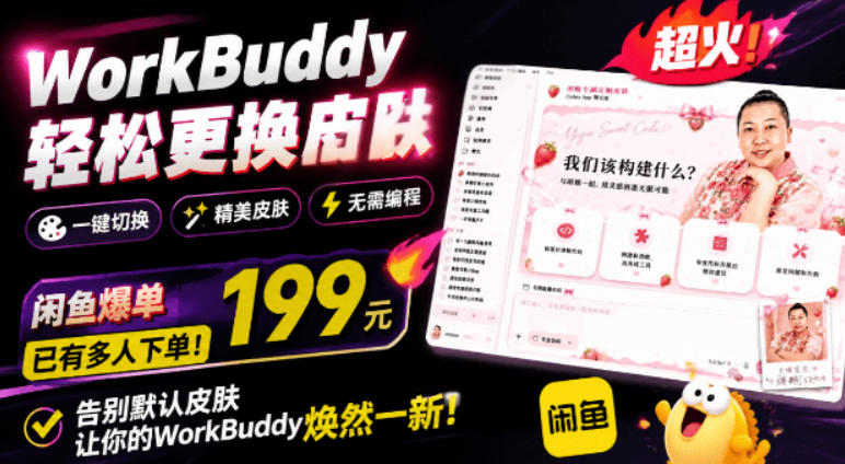 WorkBuddy轻松更换皮肤,199元闲鱼上已经不少人下了单!情绪价值拉满,WorkBuddy Theme Manager-吾爱云课堂
