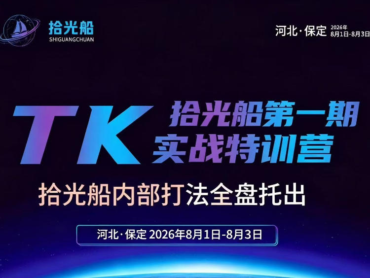 拾光船TikTok美区带货实战特训营，首期不藏私，拾光船内部打法全盘托出，2026年8月线下课-吾爱云课堂