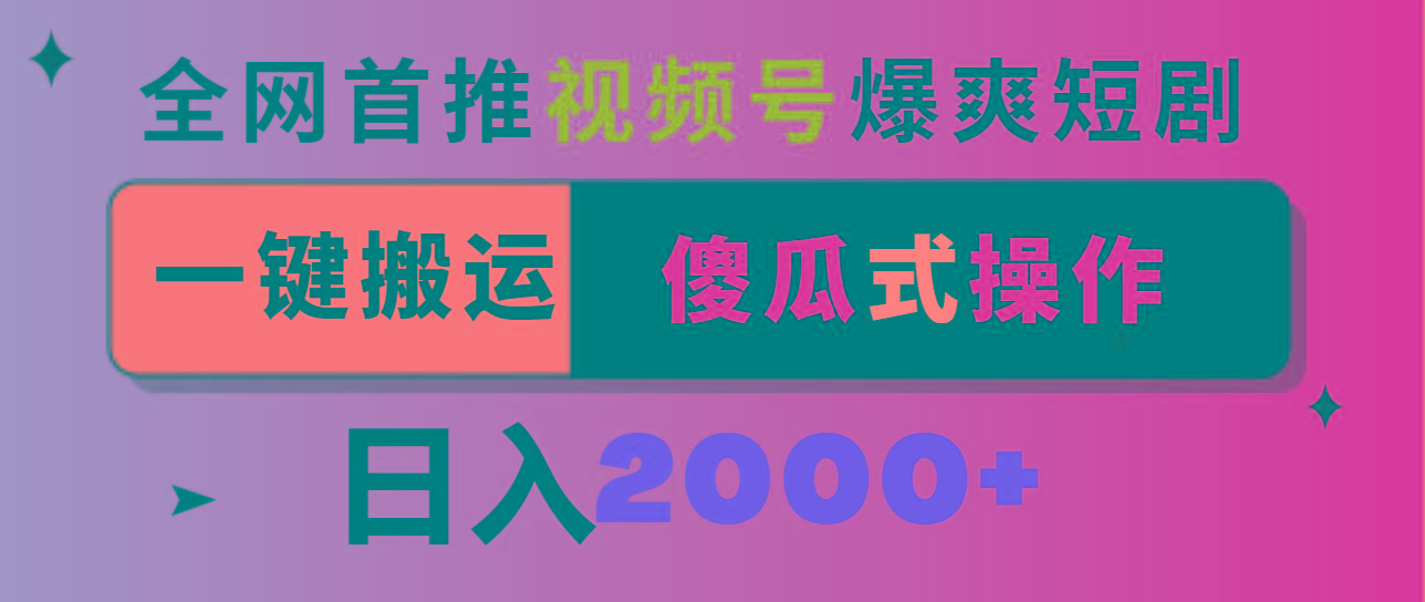 视频号爆爽短剧推广,一键搬运,傻瓜式操作,日入2000+-吾爱云课堂