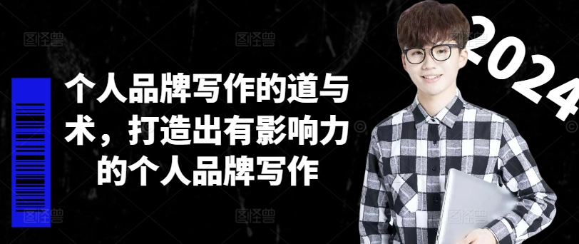 个人品牌写作的道与术,打造出有影响力的个人品牌写作-吾爱云课堂