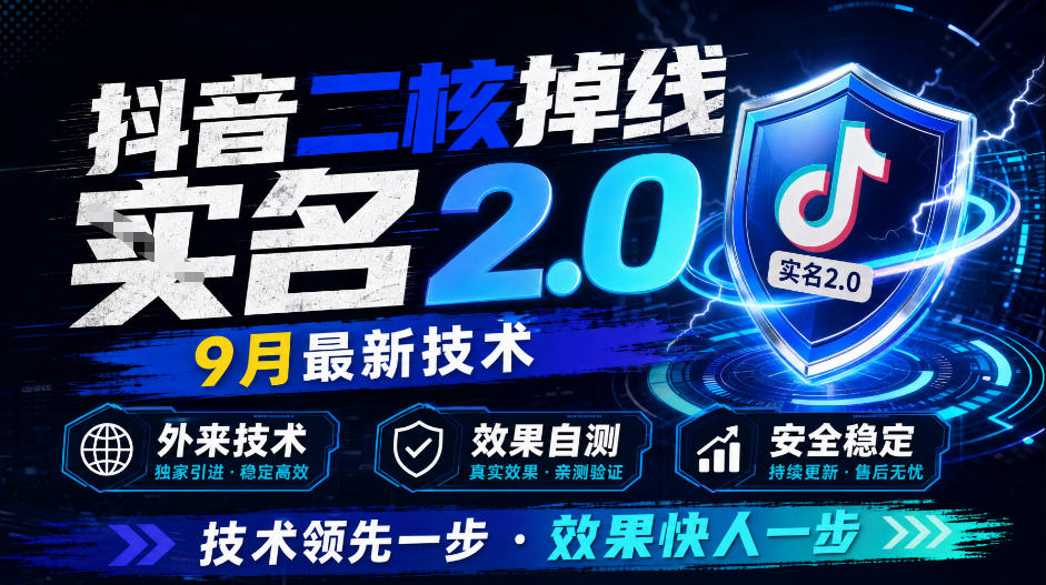 抖音二核掉线十名2.0，9月最新技术，外来技术，效果自测-吾爱云课堂