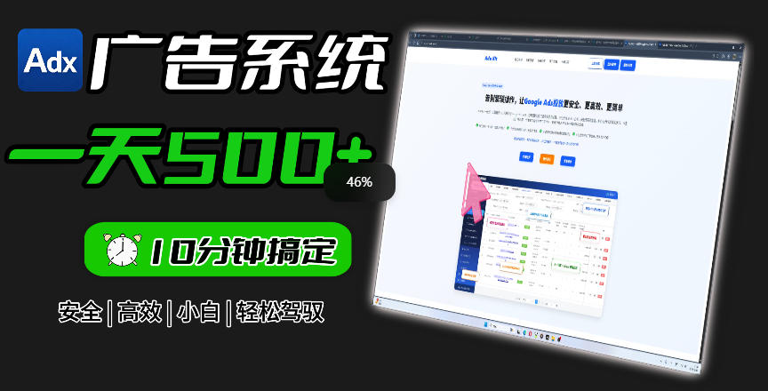 Adxkit国外广告联盟系统，一天上500+广告，让你的投放更加高效简单！-吾爱云课堂