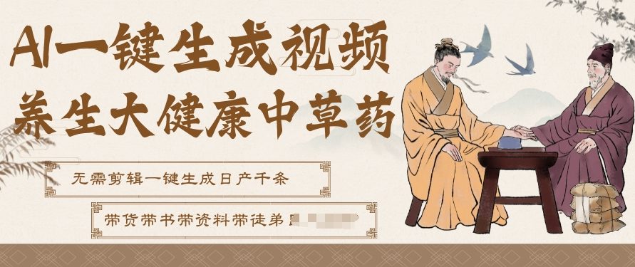 AI一键生成养生中草药视频，无需剪辑直接可发布，可带书带素材带资料带徒弟，流量财富嘎嘎猛-吾爱云课堂