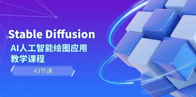 Stable Diffusion AI人工智能绘图应用教学课程(43节课)-吾爱云课堂