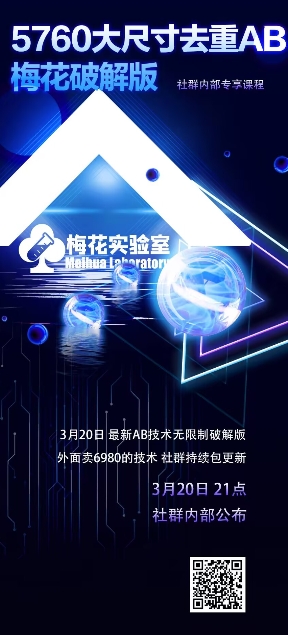 视频号连怼玩法-5760大尺寸去重AB技术-梅花实验室社群专享-吾爱云课堂