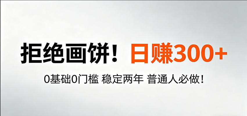 超级简单秒上手！日入300+,0基础0门槛 稳定两年 普通人必做！-吾爱云课堂