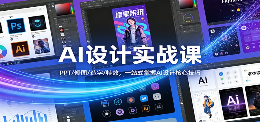 AI设计实战课：PPT/修图/造字/特效，一站式掌握AI设计核心技巧-吾爱云课堂