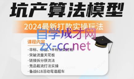 沐网商·2024最新坑产算法模型打款玩法系列-吾爱云课堂