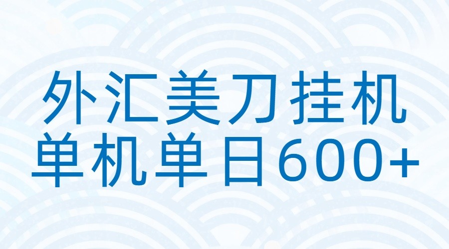 外汇美刀挂机:全自动挂机赚美金,单机600+-吾爱云课堂