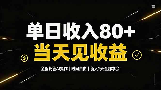 单日收入80+，全程托管Ai操作，时间自由，当天见收益，新人2天全部学会！-吾爱云课堂