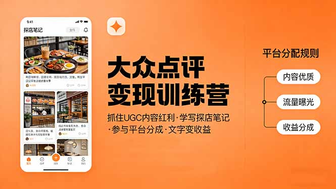 大众点评变现训练营：抓住UGC内容红利，学写探店笔记，参与平台分成，让文字直接变收益-吾爱云课堂