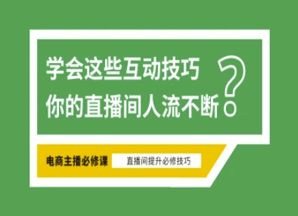 淘宝直播必备直播间互动技巧,掌握这些方法下一个头部主播就是你-吾爱云课堂