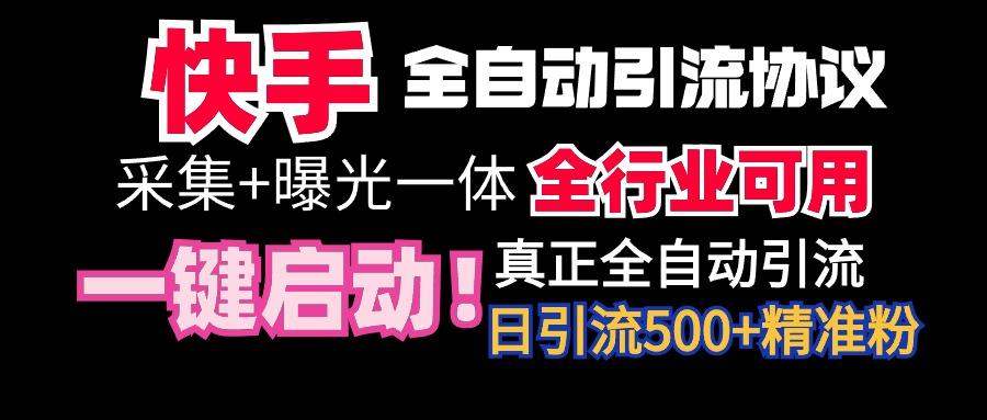 【全网首发】快手全自动截流协议,微信每日被动500+好友!全行业通用!-吾爱云课堂