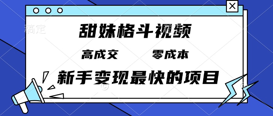 甜妹格斗视频,高成交零成本,,谁发谁火,新手变现最快的项目,日入3000+-吾爱云课堂