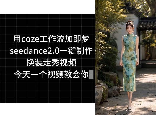 用coze工作流加即梦seedance2.0一键制作换装走秀视频，今天一个视频教会你-吾爱云课堂