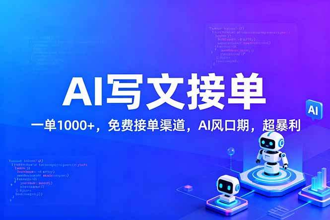 用AI来写文章，一单1000+，提供免费接单渠道，AI风口期，超暴利！-吾爱云课堂