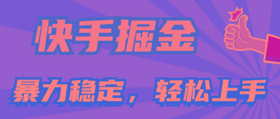 快手掘金双玩法,暴力+稳定持续收益,小白也能日入1000+-吾爱云课堂