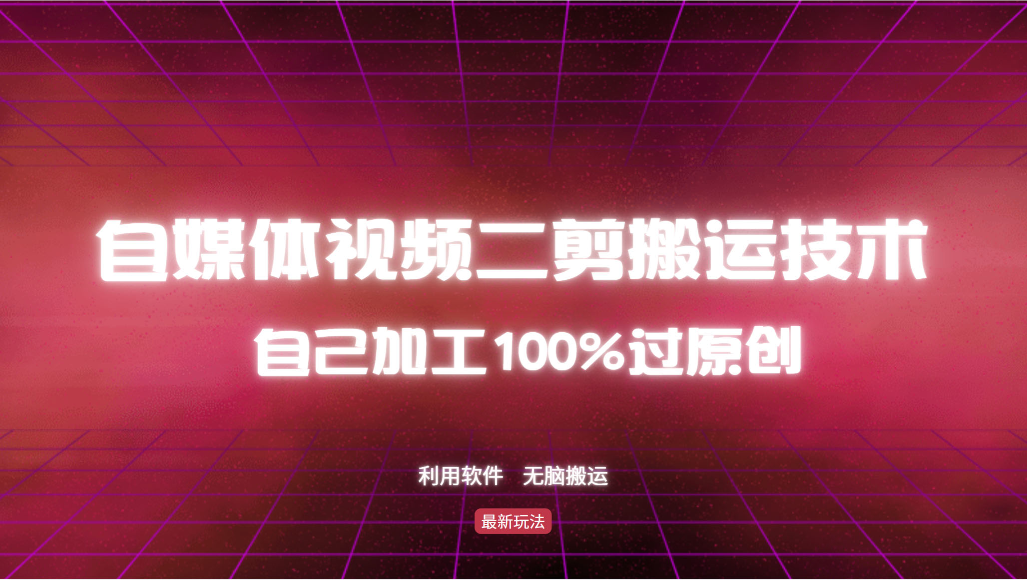 详细教你自媒体视频二剪搬运技术,自己加工100%过原创,无脑搬运-吾爱云课堂