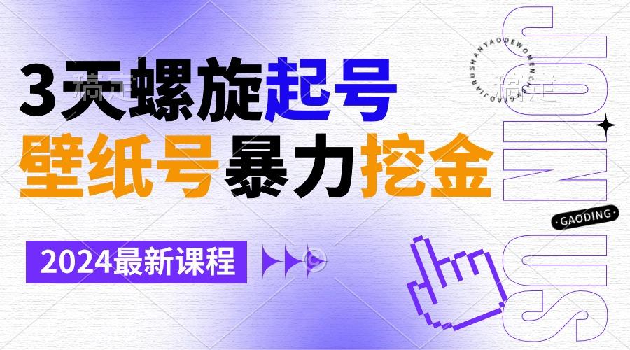 壁纸号暴力挖金,3天螺旋起号,小白也能月入1w+-吾爱云课堂