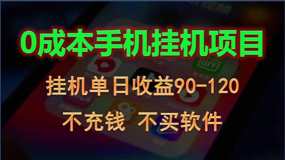 0投入全新躺赚玩法!手机自动看广告,每日稳定挂机收益90~120元-吾爱云课堂