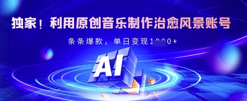 独家!利用原创音乐制作治愈风景账号,条条爆款,单日变现多张-吾爱云课堂
