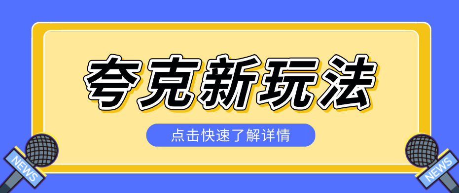 夸克搜索新玩法，不用囤资源不碰版权，纯靠口令就能躺赚，有人做到1天7512-吾爱云课堂