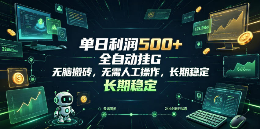 单日利润500+，游戏软件全自动挂G，无脑搬砖，无需人工操作，长期稳定【揭秘】-吾爱云课堂