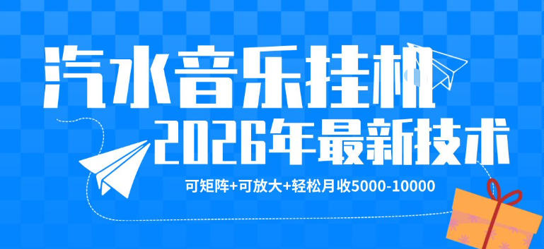 【汽水音乐挂G】26年最新玩法，可矩阵放大，月收5k-1W，独家技术，非常稳定【揭秘】-吾爱云课堂