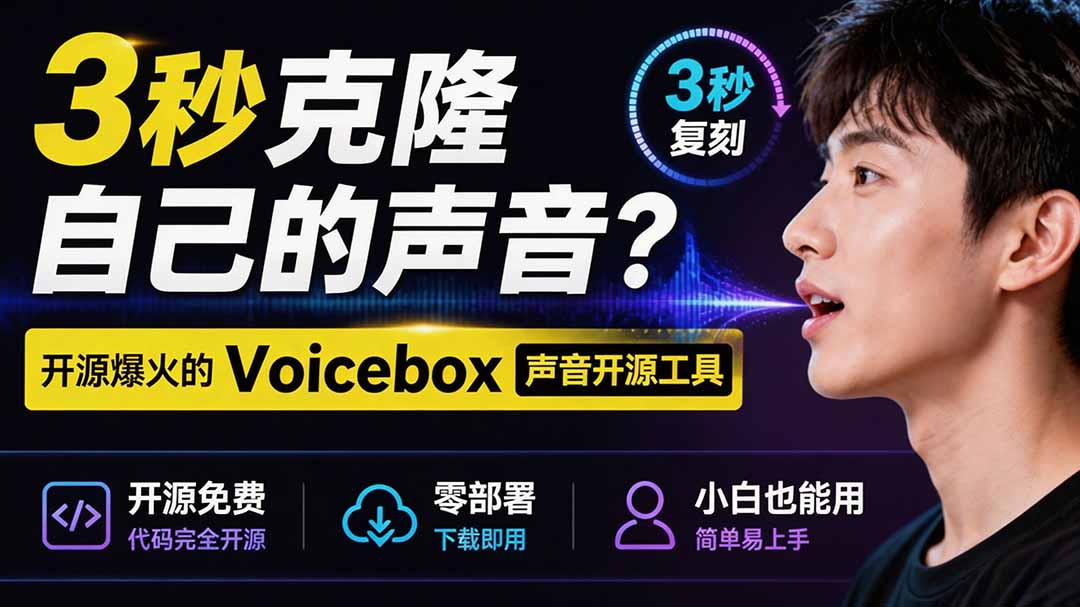 3秒克隆自己的声音？开源爆火的 Voicebox 声音开源工具，实测体验超好，零部署小白也能直接用-吾爱云课堂