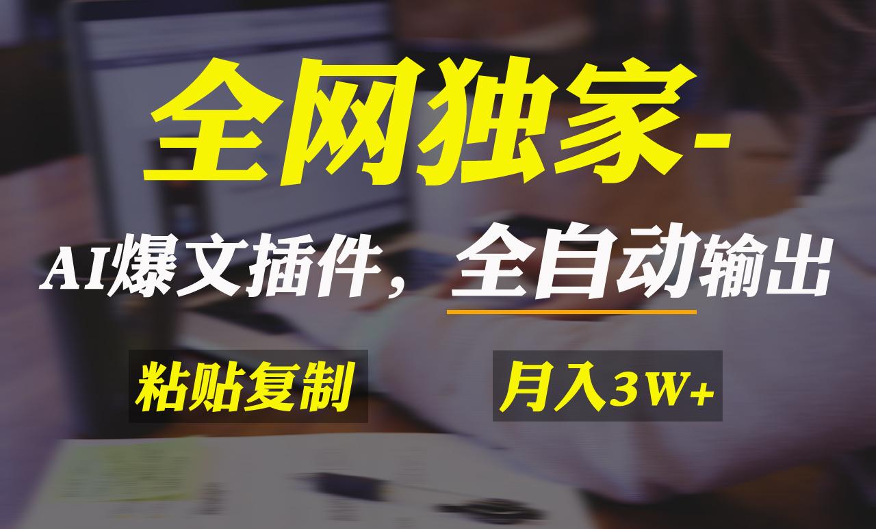 全网独家!AI掘金2.0,通过一个插件全自动输出爆文,粘贴复制矩阵操作,...-吾爱云课堂