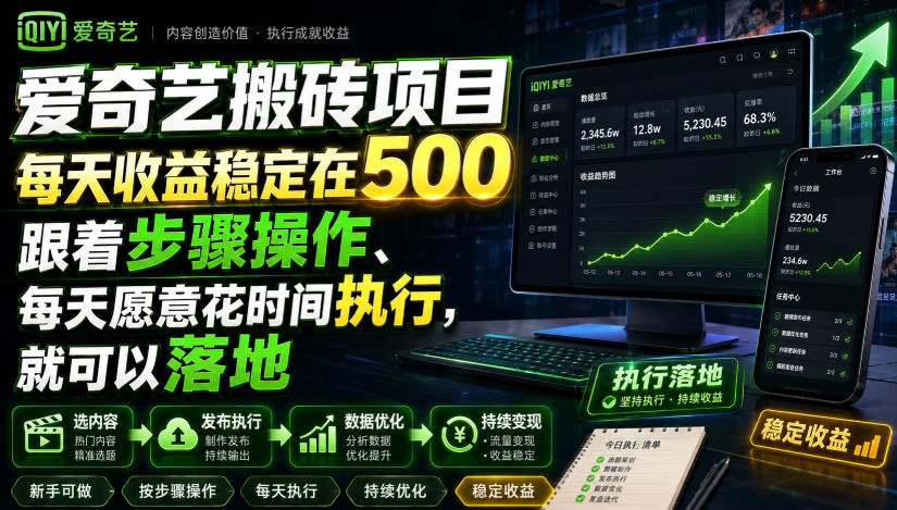爱奇艺搬砖项目，每天收益稳定在500，跟着步骤操作、每天愿意花时间执行，就可以落地-吾爱云课堂