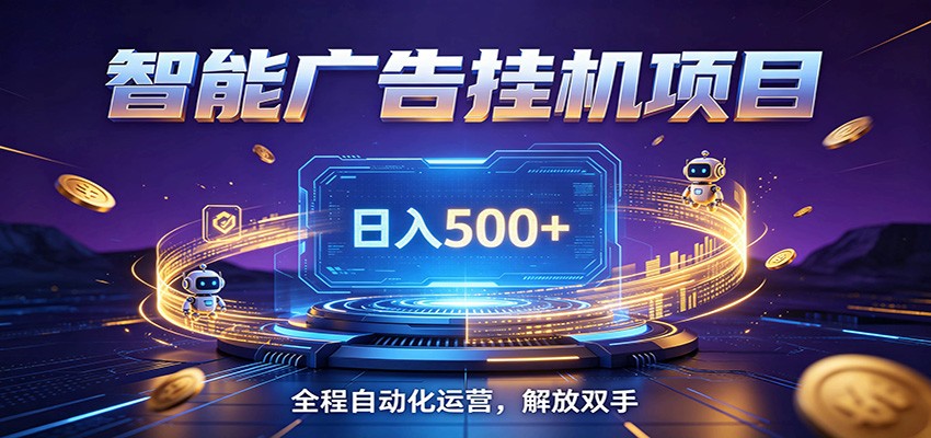 全自动广告挂机副业 日入500+，零门槛24小时无人值守被动创收项目-吾爱云课堂