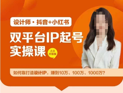 双平台IP起号实操营,教你如何靠打造设计IP,赚到10万、100万、1000万?-吾爱云课堂