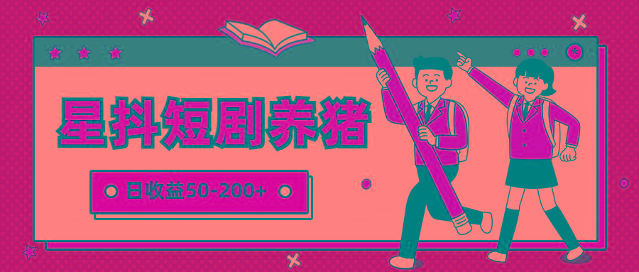 星抖短剧养猪,闲鱼出售金币,日收益50-200+,零成本副业项目-吾爱云课堂