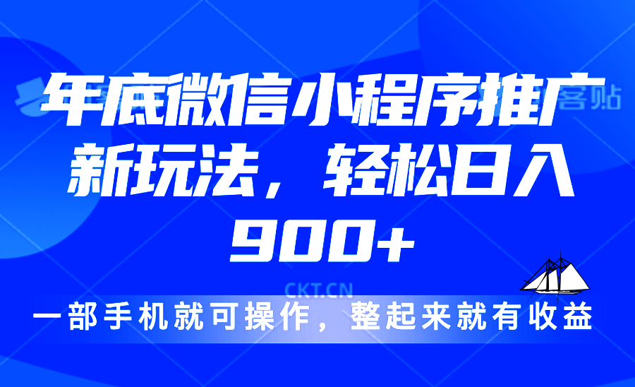 24年底微信小程序推广最新玩法,轻松日入900+-吾爱云课堂