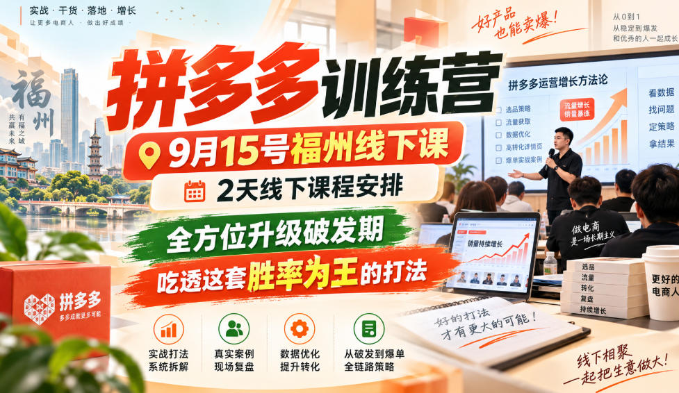 拼多多训练营9月15号福州线下课，2天线下课程安排，全方位升级破发期，吃透这套胜率为王的打法!-吾爱云课堂