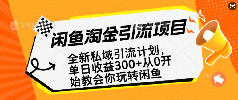 闲鱼淘金私域引流计划，从0开始玩转闲鱼，副业也可以挣到全职的工资-吾爱云课堂
