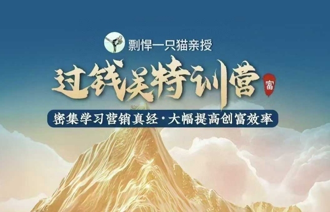 剽悍一只猫-过钱关特训营,学习营销真经 大幅度提高创富效率-吾爱云课堂