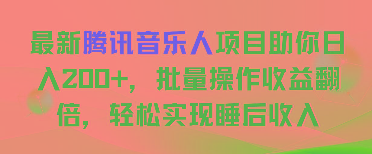 最新腾讯音乐人项目助你日入200+,批量操作收益翻倍,轻松实现睡后收入-吾爱云课堂