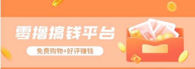 零撸搞钱平台,免费领东西+好评赚钱,新手日赚三五十问题不大。-吾爱云课堂